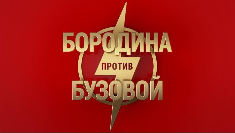 Бородина против Бузовой, 1 сезон, 3 выпуск (21.08.2018)
